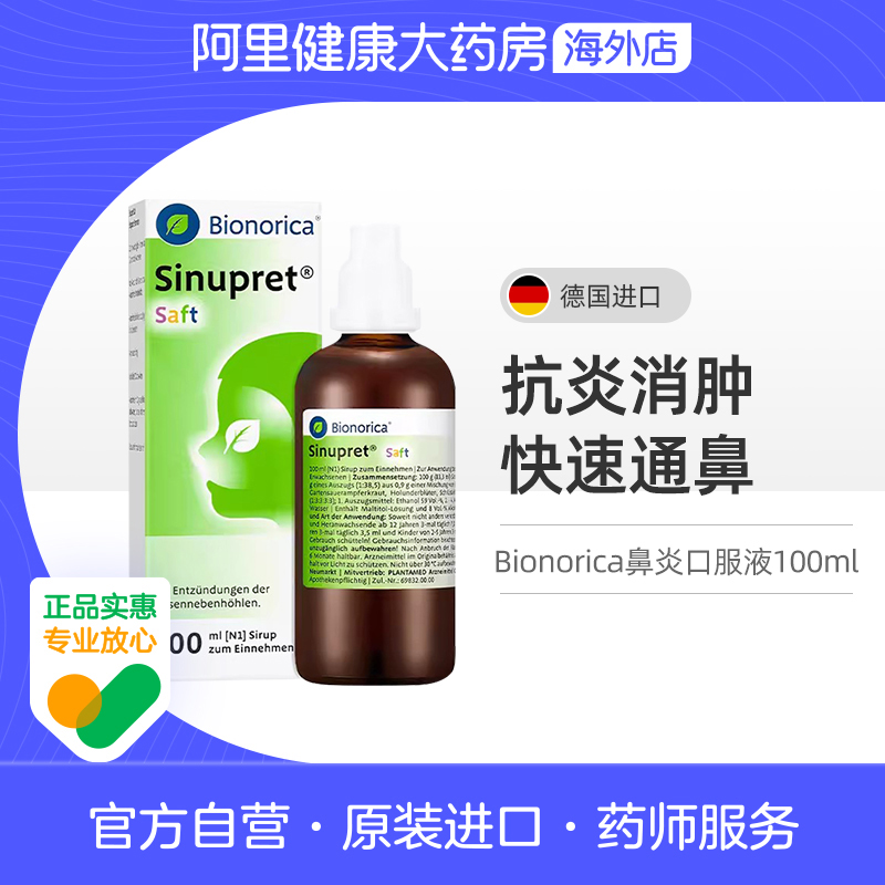 德国欧龙马仙璐贝儿童成人鼻炎口服液滴剂感冒鼻塞鼻窦炎通鼻