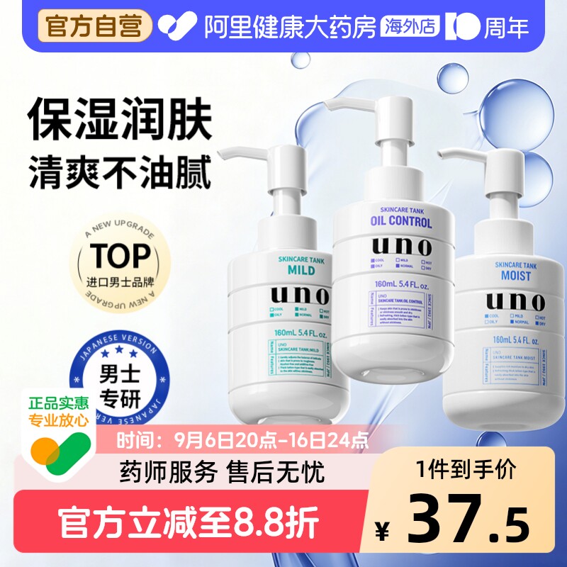 UNO/吾诺资生堂男士乳液补水保湿面霜润脸部水乳洗面奶护肤品套装