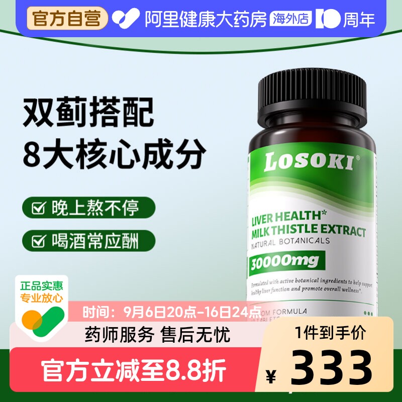 Losoki奶蓟草肝片乐斯可水飞蓟男女原装进口熬夜应酬原装正品图片