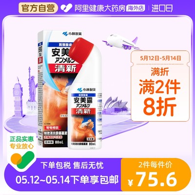 日本小林制药安美露港版80ml 关节酸痛腰酸背痛液体镇痛消炎剂