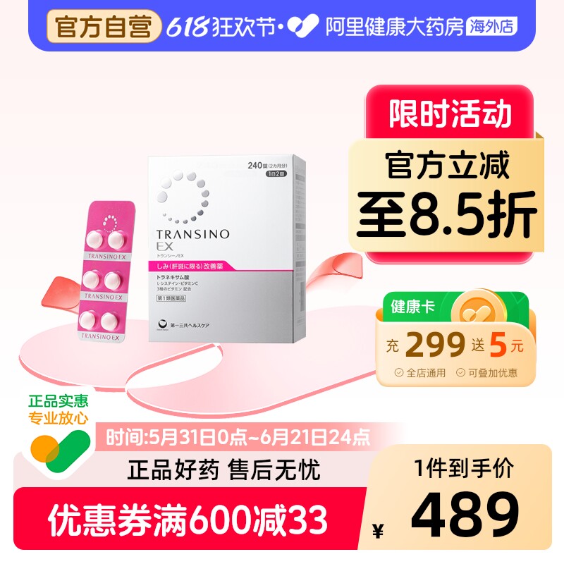 第一三共肝斑丸240粒氨甲环酸片日本妥塞敏第一三共美白丸官方EX