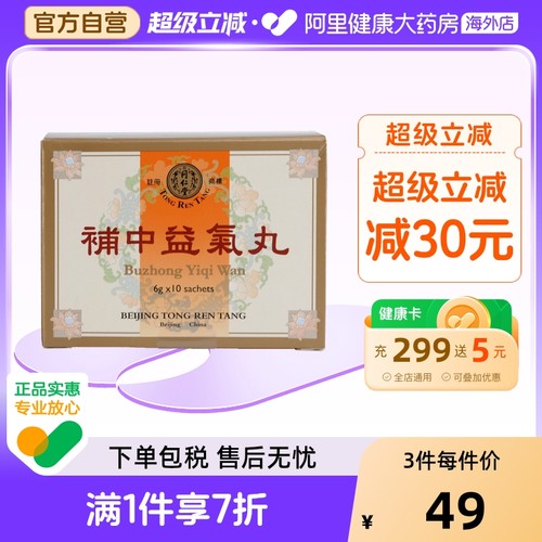 中国香港版 正品 补中益气 升阳举陷