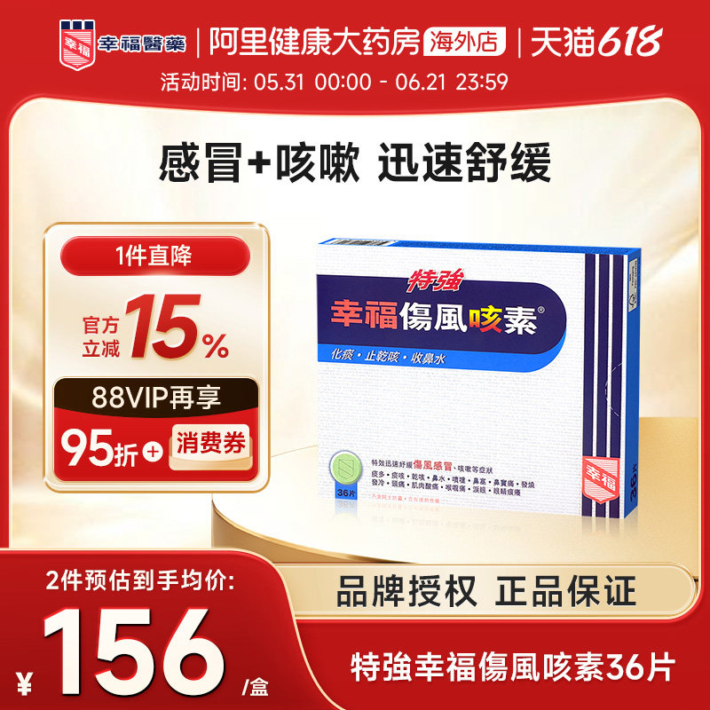 中国香港特強幸福傷風咳素36片迅速舒缓伤风感冒及咳嗽等症状