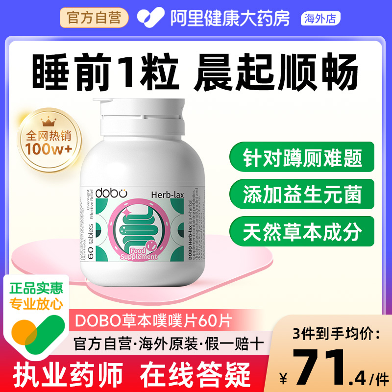 DOBO草本噗噗片60粒益生菌排益生元西梅宿膳食纤维酵素便乐康片秘