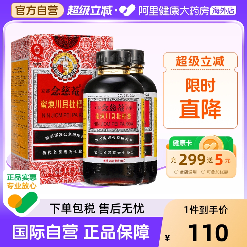 2瓶装】中国港版京都念慈菴蜜炼川贝枇杷膏300ml止咳糖浆清热护喉
