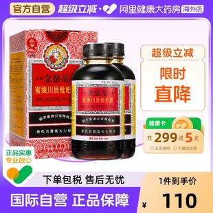 2瓶装 京都念慈菴蜜炼川贝枇杷膏300ml止咳糖浆清热护喉 中国港版