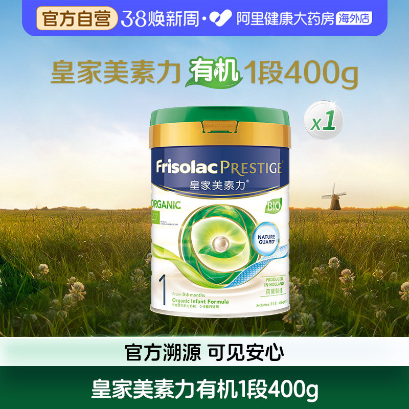 【自营】皇家美素佳儿1段港版有机婴儿配方奶粉荷兰进口小罐400g