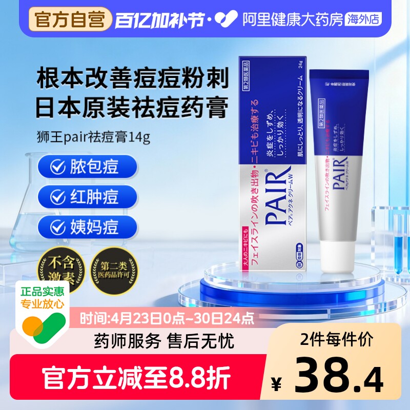 日本狮王pair祛痘膏消炎祛粉刺闭口痘痘痤疮暗疮药膏14g原装进口
