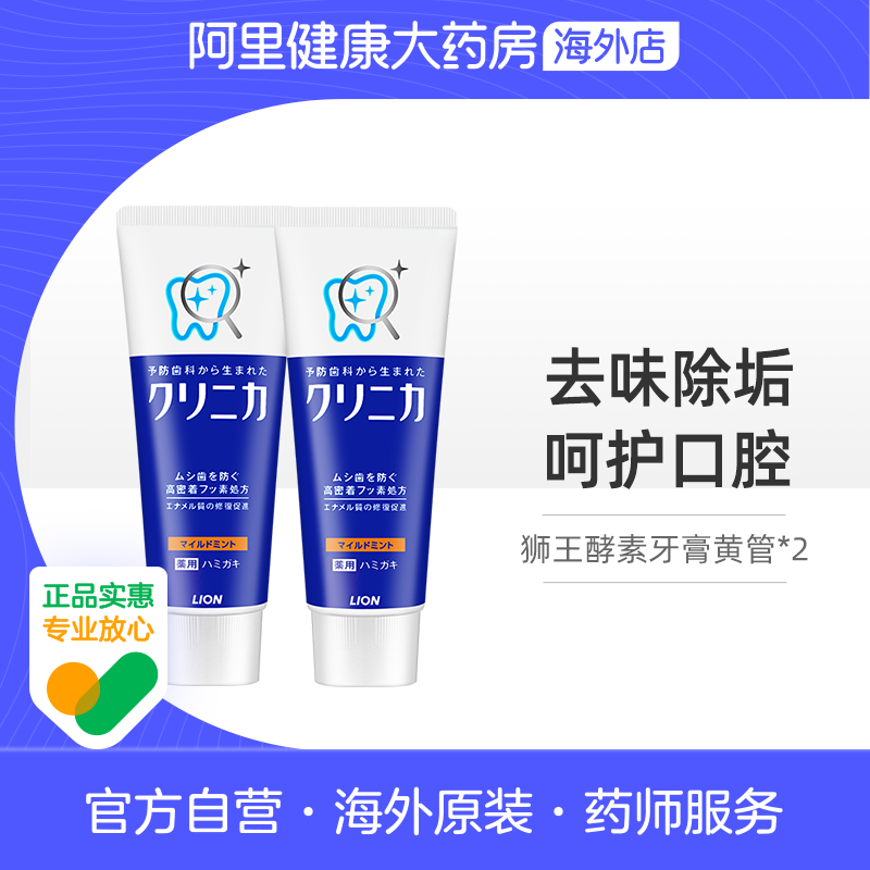 【2支装】日本LION狮王CLINICA酵素牙膏防蛀护齿清新美白去黄薄荷