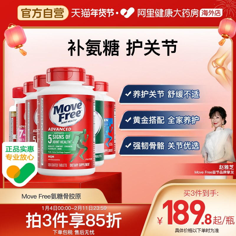 益节MoveFree氨糖维骨力软骨素骨胶原中老年关节养护舒缓不适