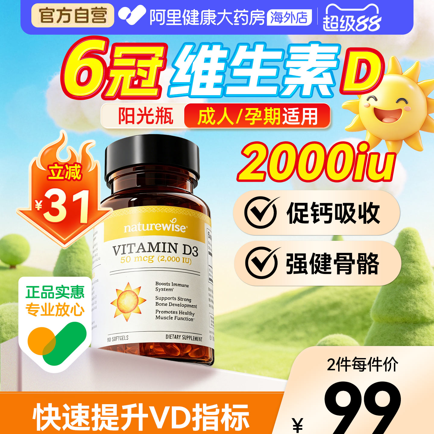 Naturewise2000IUd3促钙吸收图片