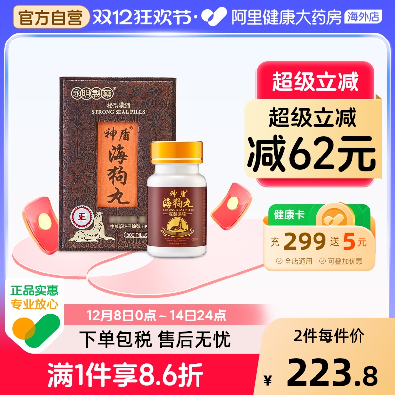 港版永明神盾肾宝海狗丸补肾虚疲乏300粒补肾丸补气血香港进口