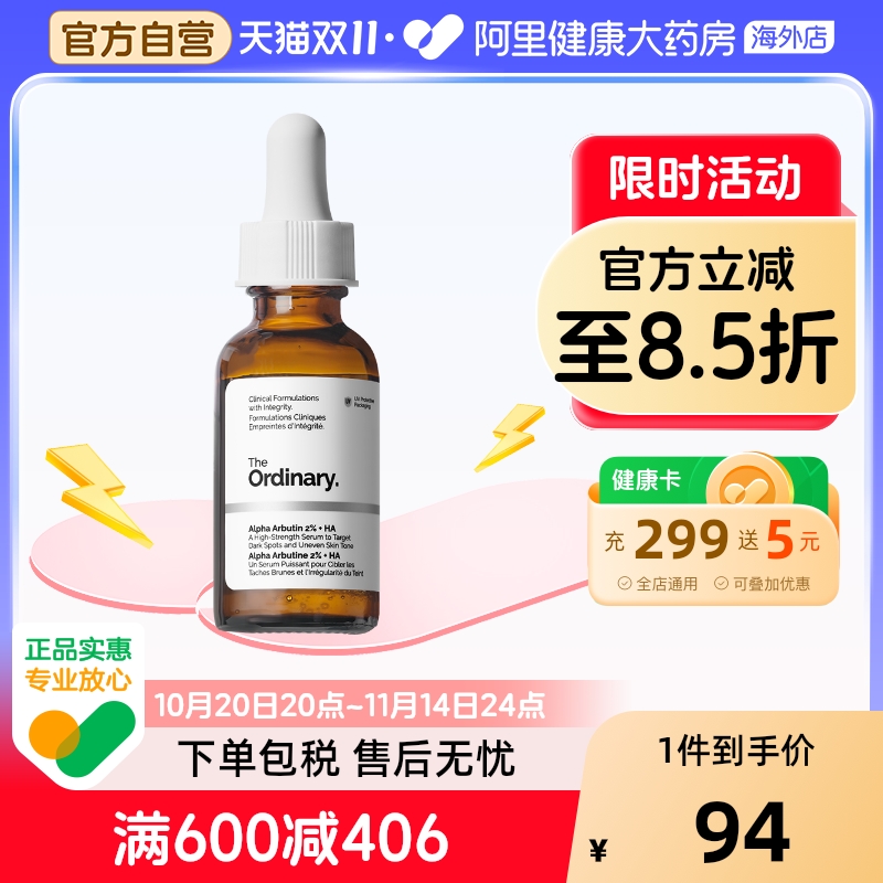 the ordinary2%熊果苷+HA透明质酸30ml