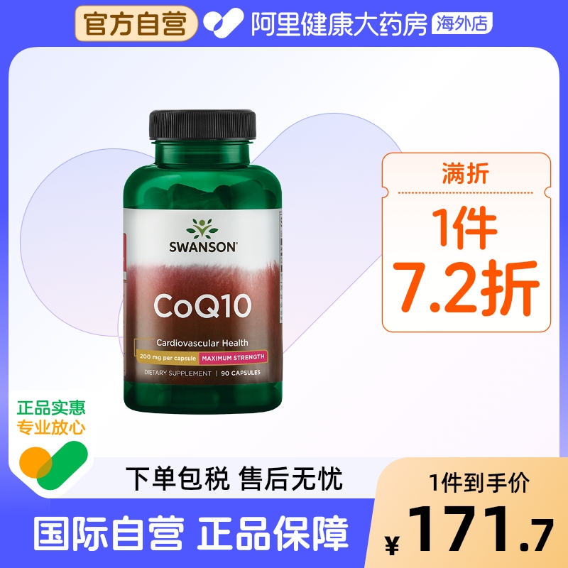 斯旺森高含量輔酶q10心腦血管
