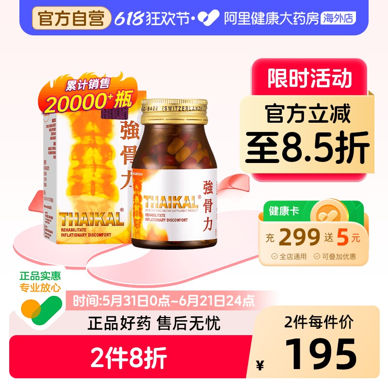 Thaikal泰国进口强骨力药丸万宁版胶囊关节炎骨痛100粒官方旗舰店