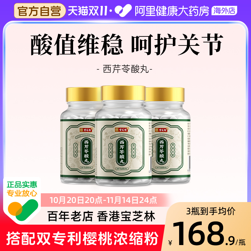 香港宝芝林西芹苓酸丸芹菜籽精华胶囊酸友常备平衡护关节保健正品