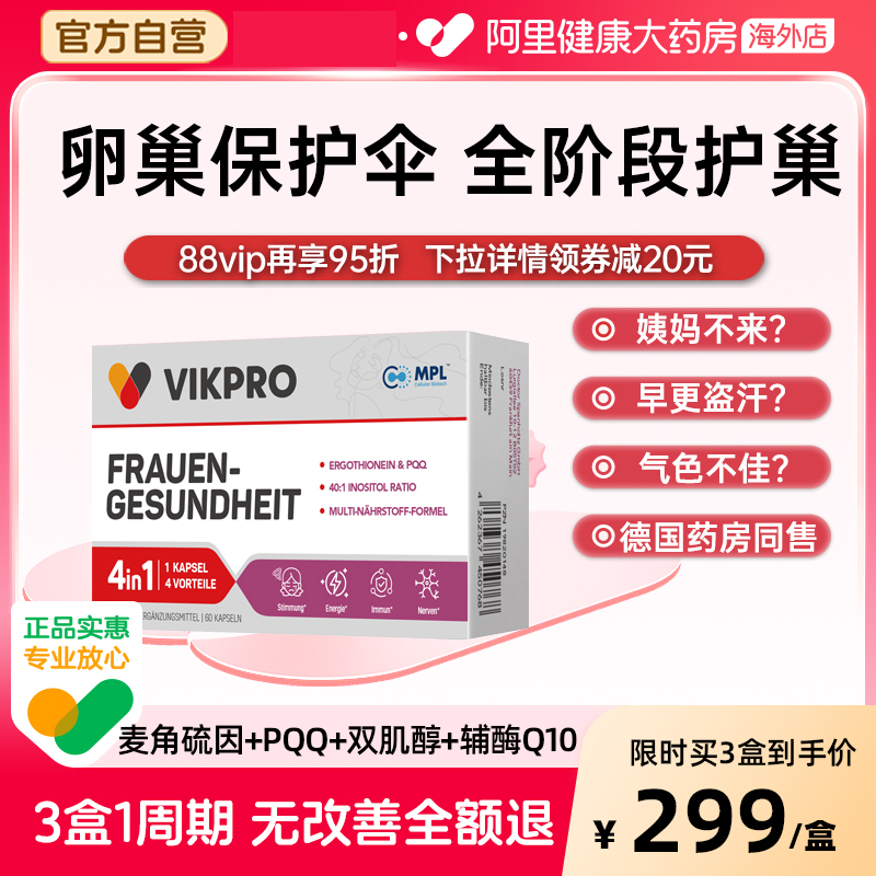德国vikpro进口护卵巢丸雌激素肌醇麦角硫因PQQ女性保养调理胶囊