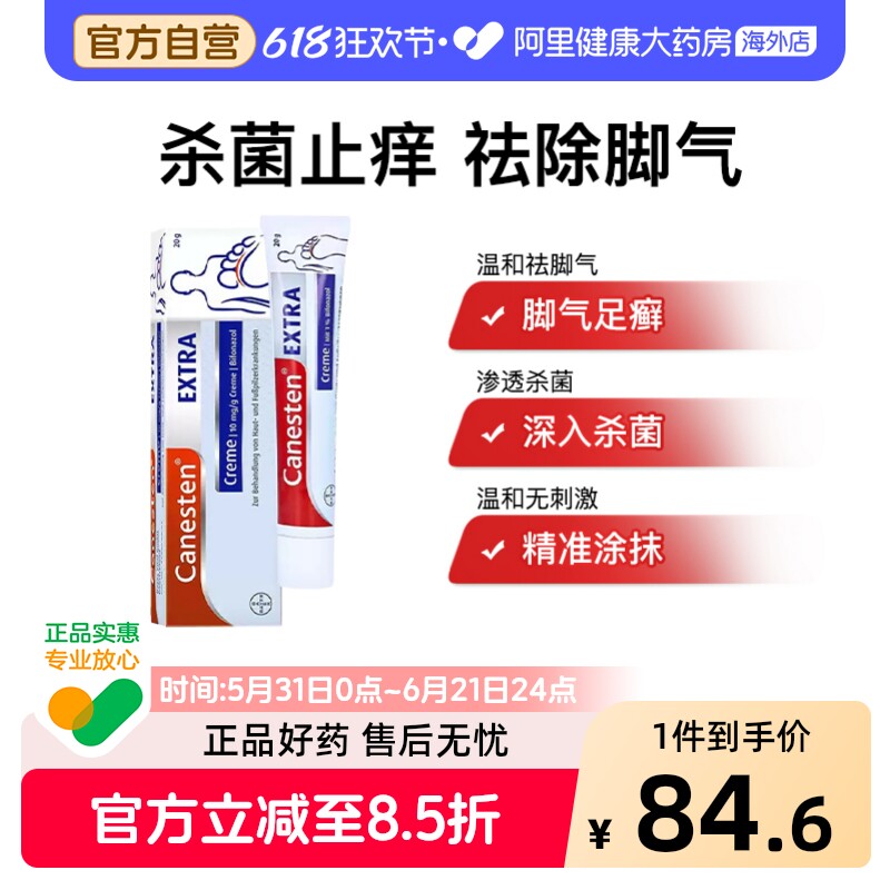 德国拜耳 Canesten 凯妮汀 脚气抗真菌软膏 20G 手足脚真菌软膏