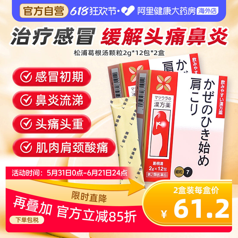 日本进口松浦葛根汤颗粒感冒初期鼻炎头痛流鼻涕肩颈肌肉酸痛*2盒