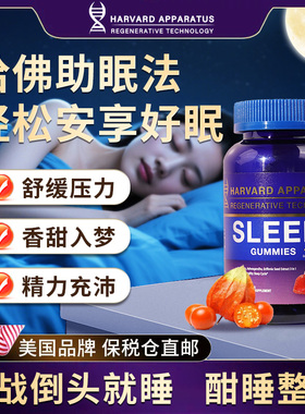 美国进口哈佛再生原研NHDH褪黑素睡眠软糖南非醉茄开心果提取60粒