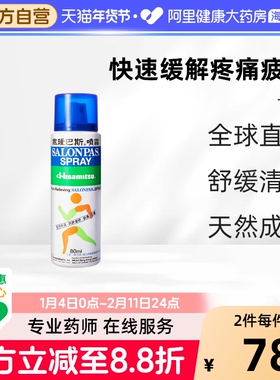 日本久光制药撒隆巴斯喷雾涂抹液80ml塞隆巴斯缓解疲劳肌肉酸疼