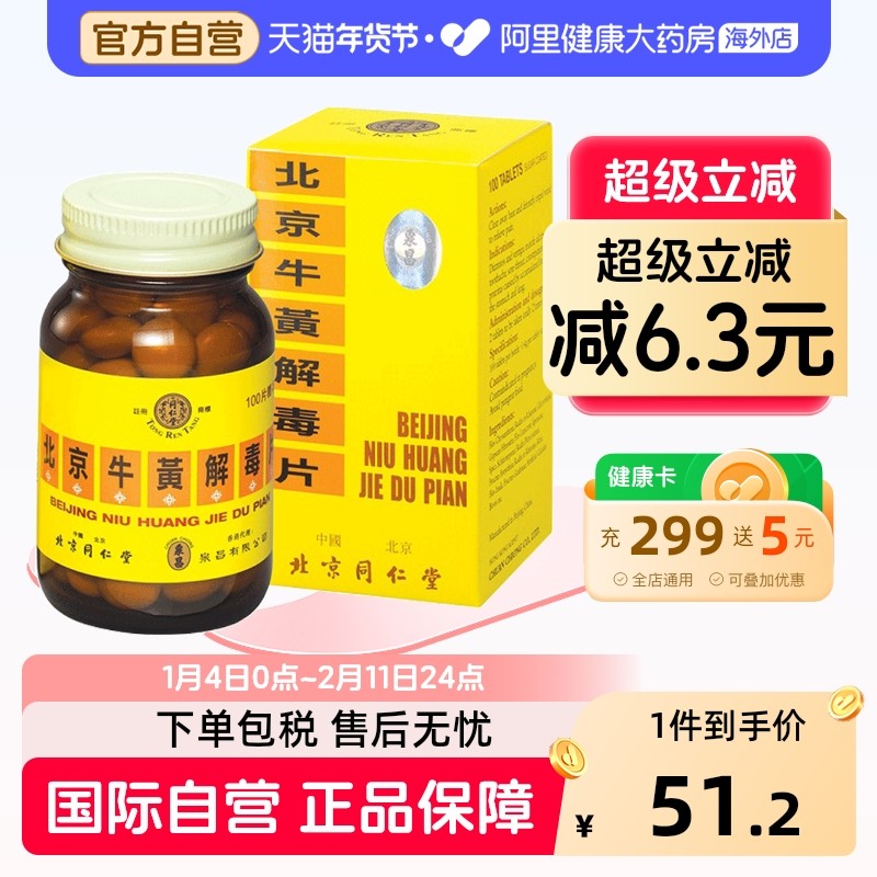 同仁堂北京糖衣牛黄解毒片100片北京同仁堂正品京制老牌子消炎,OTC药品/国际医药,国际解热镇痛用药,淘宝优惠券,粉丝福利购,淘宝优惠卷