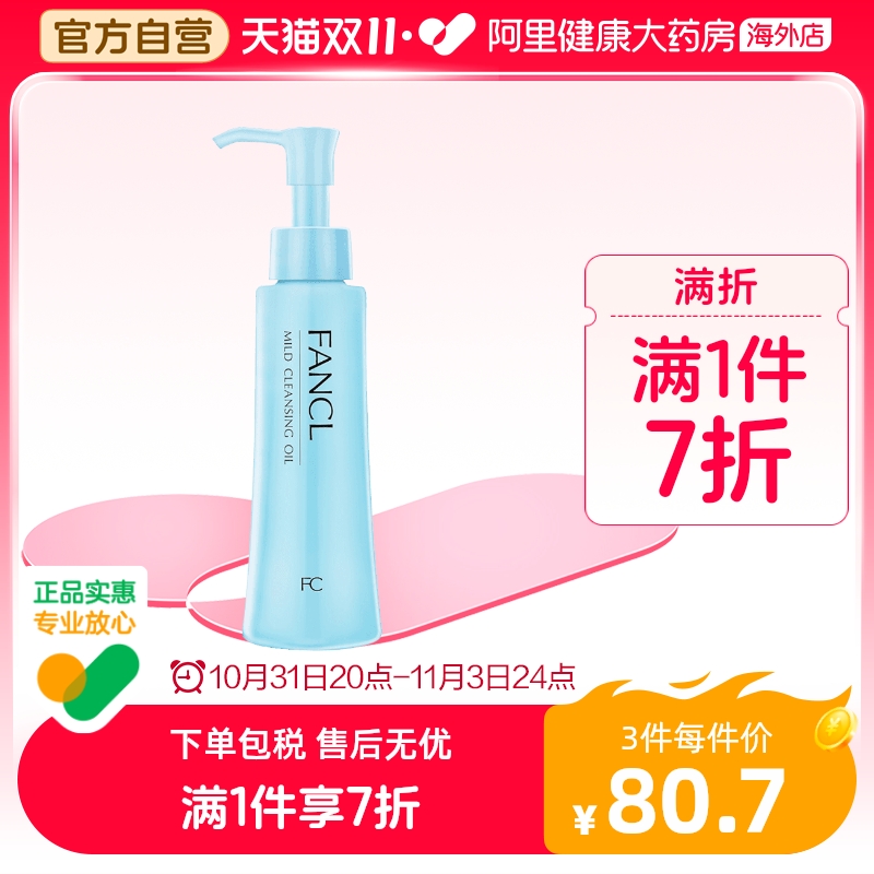 日本Fancl无添加纳米卸妆油 卸妆液深层清洁保湿温和低敏120ml