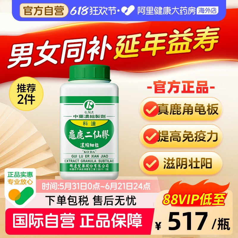 科达制药龟鹿二仙胶膏丸汤中成药增强体质大补元气益气养神