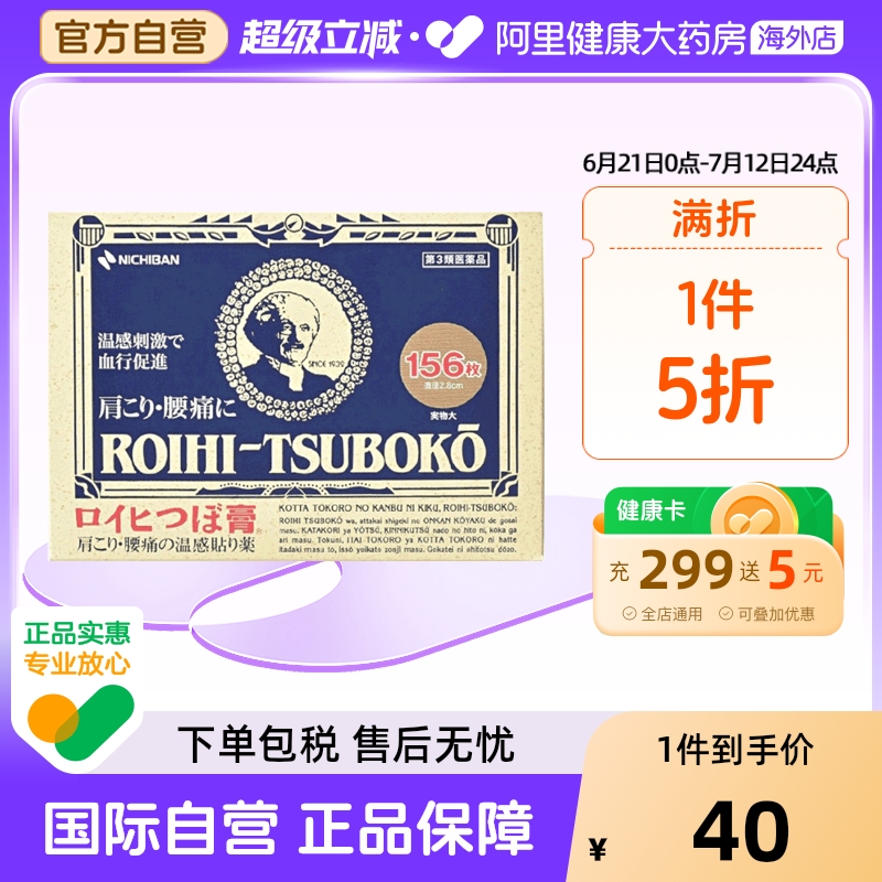 【保税仓发货】NICHIBAN日本老人头米琪邦止痛贴镇痛消炎贴156片