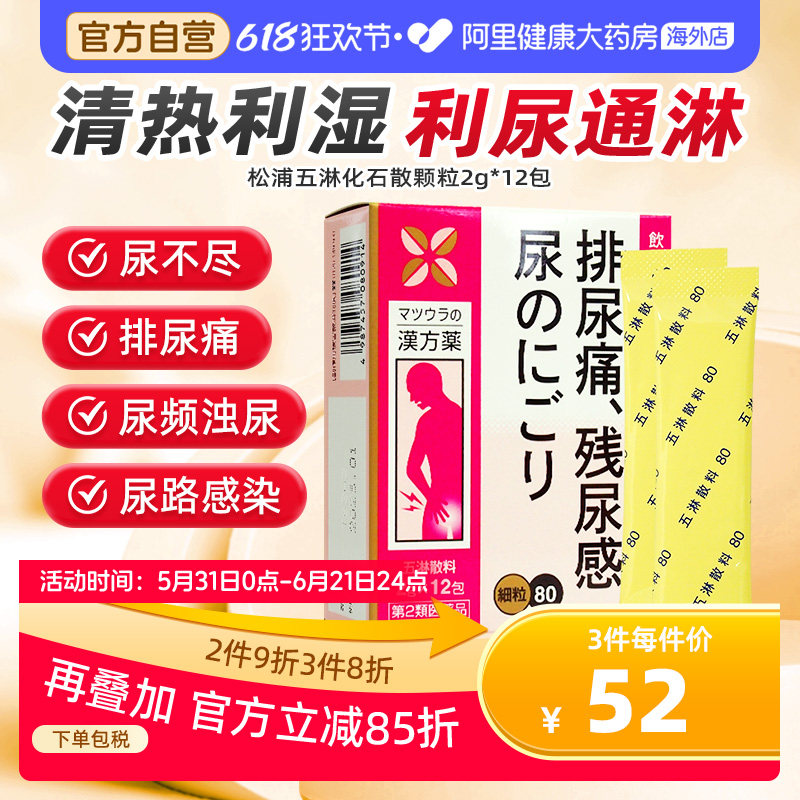 日本五淋化石散治疗尿道炎女尿路感染女性膀胱炎尿结石尿频尿不尽