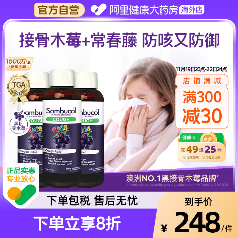 澳洲Sambucol善倍康小黑果黑接骨木儿童保健品小绿叶糖浆120ml*3