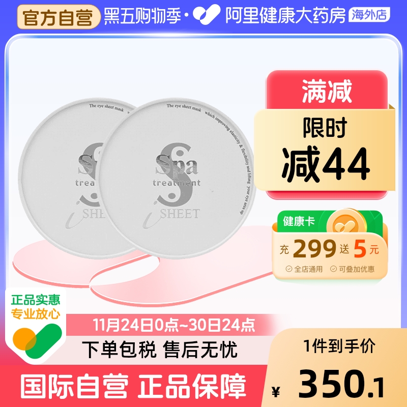 Spa treatment蛇毒眼膜保湿淡化细纹黑眼圈抗老白色眼贴*2毒蛇