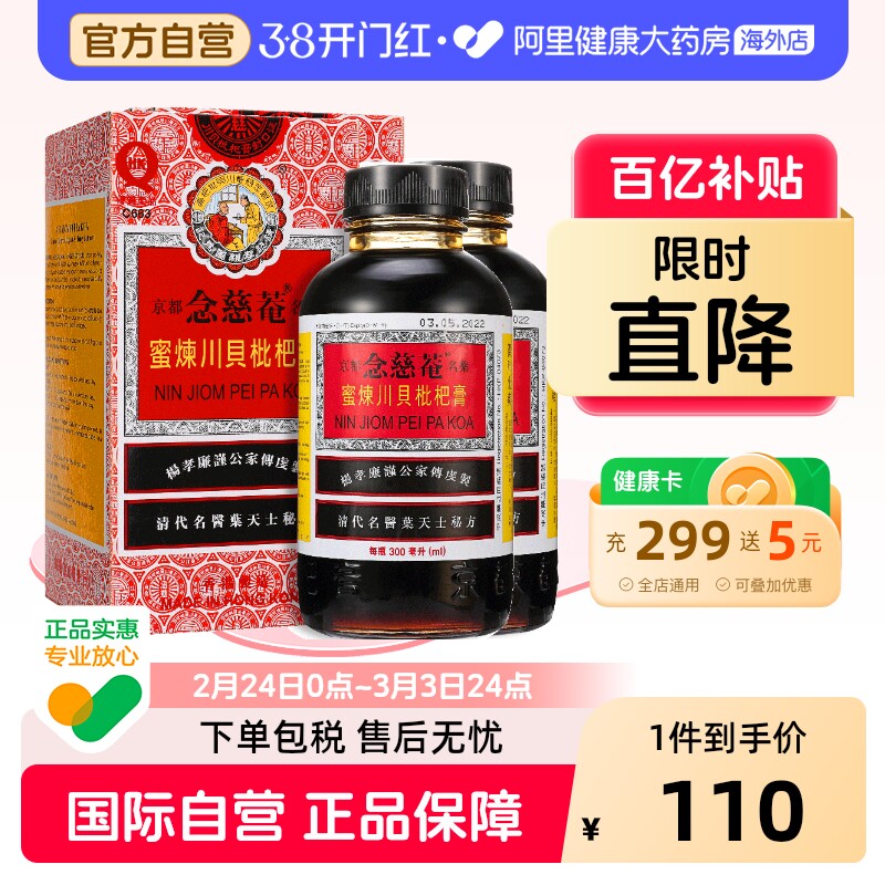 2瓶装】中国港版京都念慈菴蜜炼川贝枇杷膏300ml止咳糖浆清热护喉