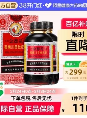 2瓶装】中国港版京都念慈菴蜜炼川贝枇杷膏300ml止咳糖浆清热护喉