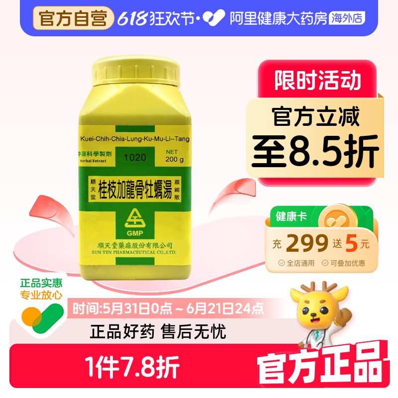 中国台湾顺天堂桂枝加龙骨牡蛎汤浓缩颗粒中成药体质虚弱不眠症