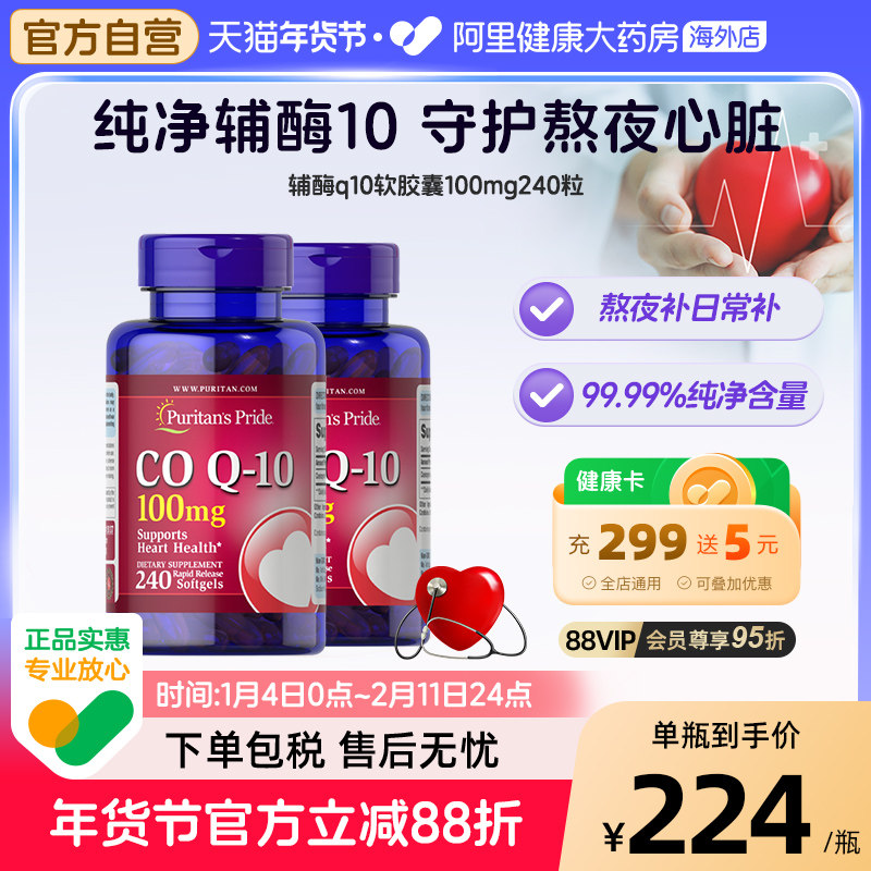 普丽普莱辅酶q10软胶囊100mg240粒*2瓶高含量coq10护心脏美国进口,保健食品/膳食营养补充食品,泛醇/泛醌/辅酶Q10,淘宝优惠券,粉丝福利购,淘宝优惠卷