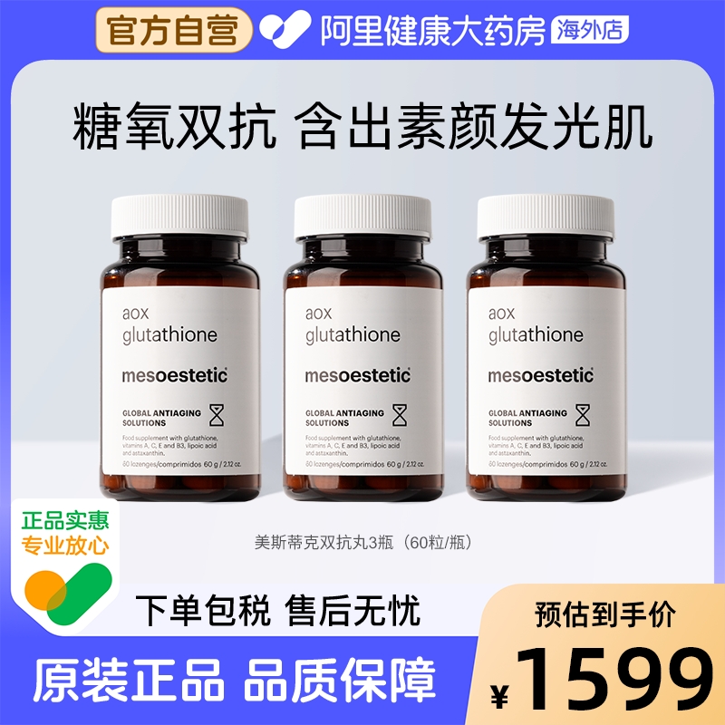 mesoestetic美斯蒂克美白双抗丸谷胱甘肽抗糖抗氧60粒/瓶