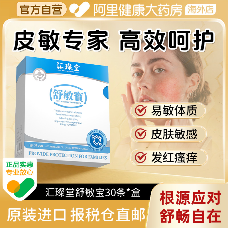 【专利款】汇璨堂舒敏宝益生菌舒缓肠胃鼻敏感皮肤敏感荨麻过敏