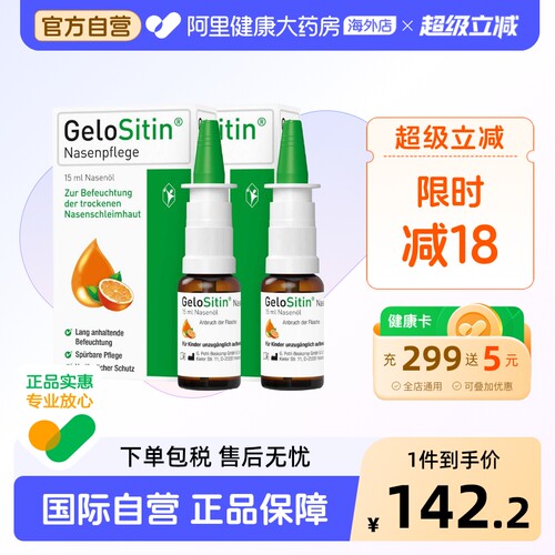 GelomyrtolGeloSitin鼻油15ml桃金娘德国喷雾干燥保湿滋润进口