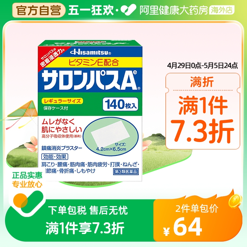 【保税仓发货】日本久光制药撒隆巴斯膏药消炎止痛140贴装 OTC药品/国际医药 国际风湿骨伤药品 原图主图