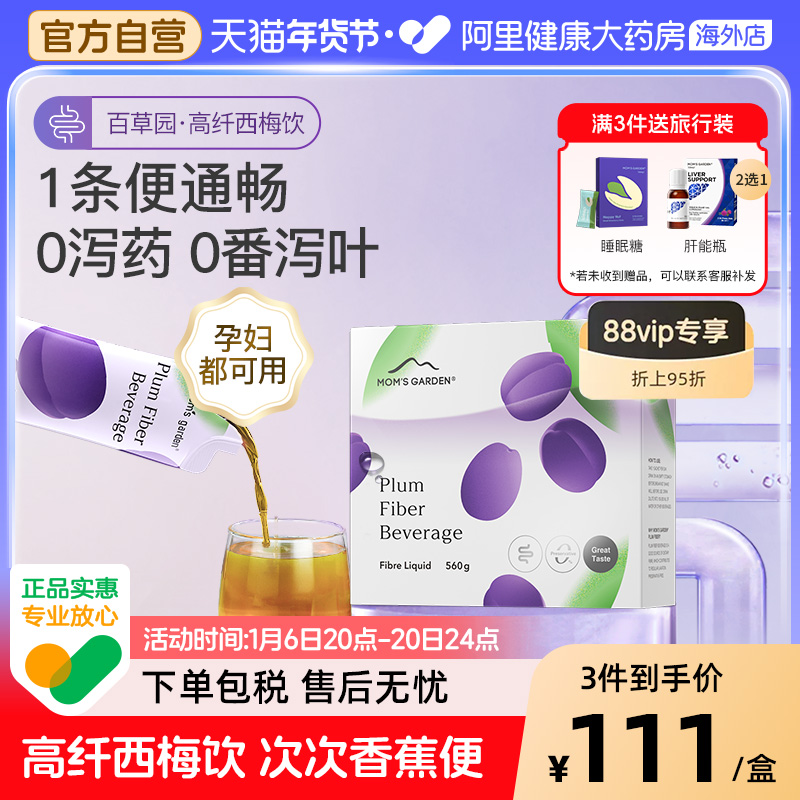 【自营】妈妈花园百草园西梅汁膳食纤维孕妇排便秘润肠0添加果汁