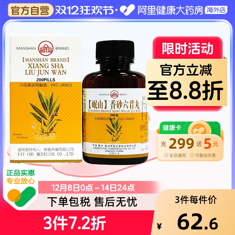 香港佛慈岷山牌香砂六君丸脾虚气滞消化不良健脾和胃旗舰店200丸