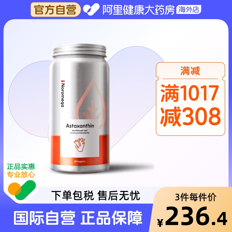 挪威进口虾青素NOROMEGA维生素C