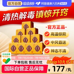 岷山安宫牛黄丸呵护心脑清热镇惊中风昏迷高热惊厥官方正品*10