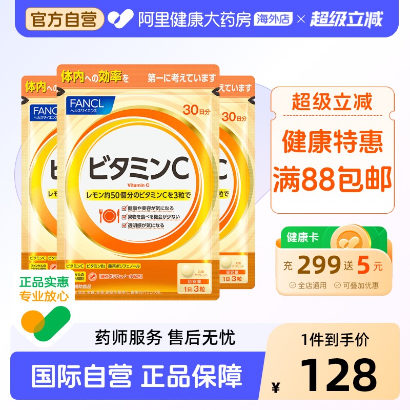 日本FANCL天然维生素C精华90粒*3图片