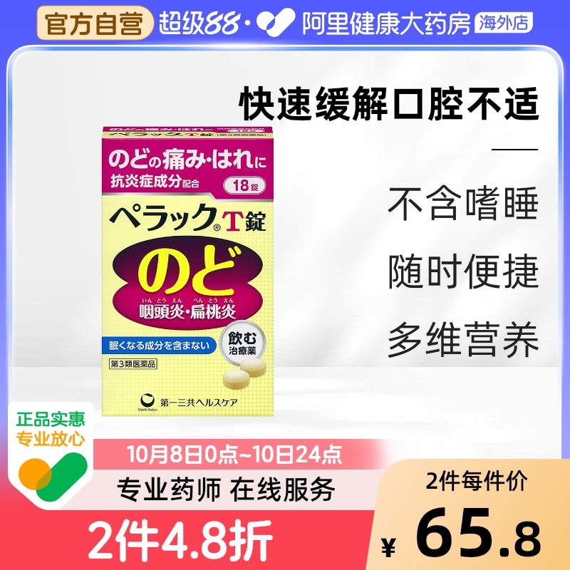 日本第一三共扁桃体咽炎片咽痛缓解感冒口腔咽喉肿痛异物感18片
