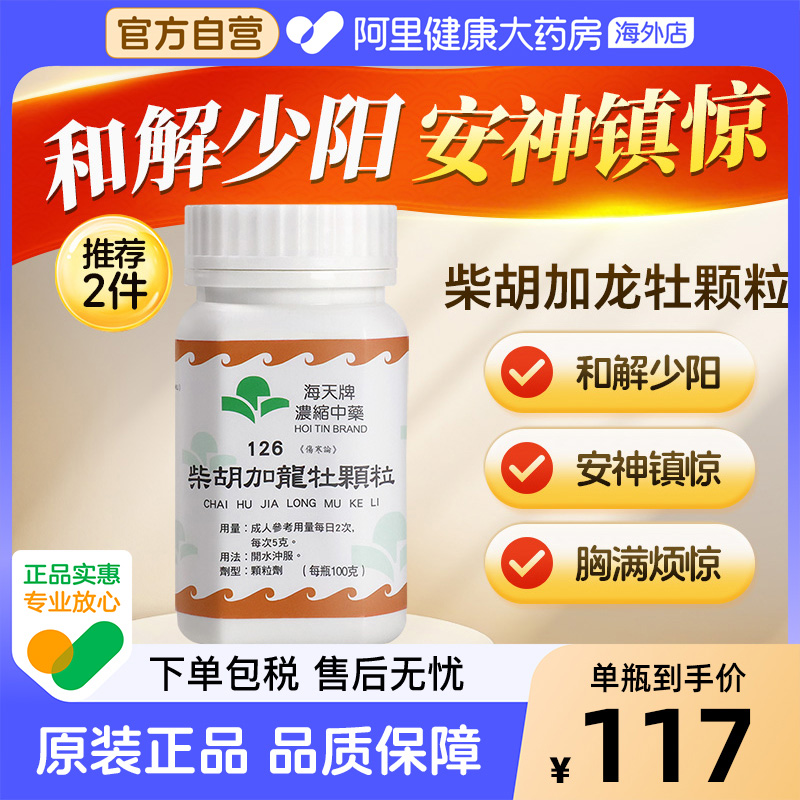 海天牌浓缩中药柴胡桂枝加龙骨牡蛎颗粒和解少阳重镇安神汉方药