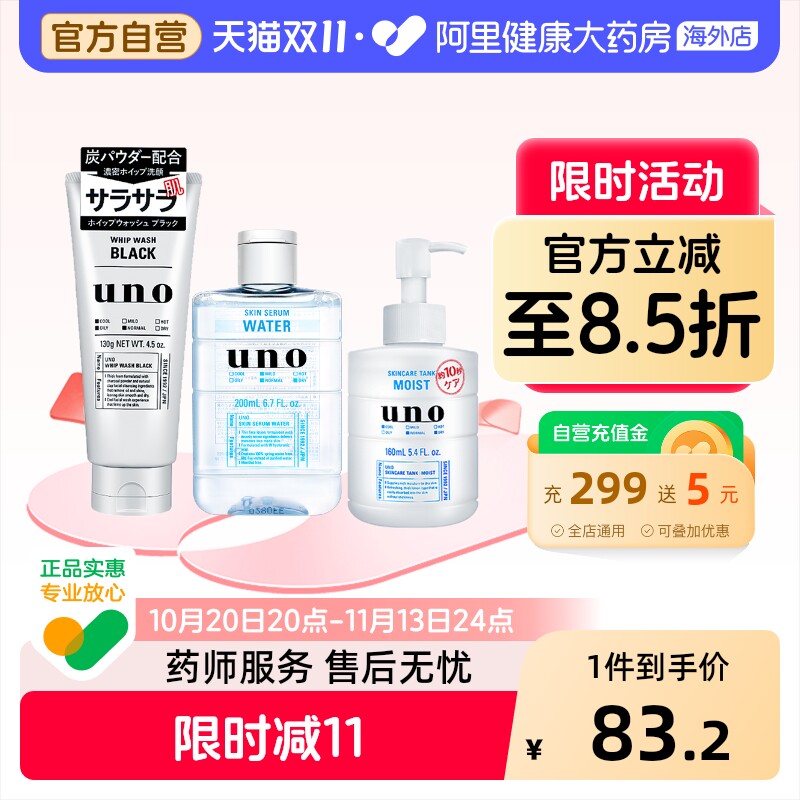 【护肤3件套】资生堂uno男士护肤品套装水乳洗面奶补水保湿控油