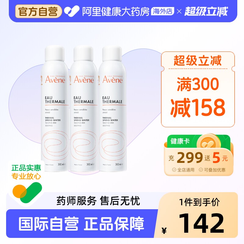 法国Avene雅漾舒护活泉水喷雾大喷 舒缓保湿补水爽肤化妆水*3瓶
