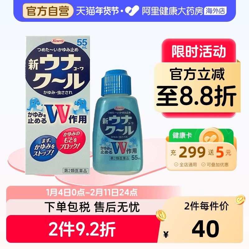 日本进口兴和kowa止痒液驱蚊虫叮咬双效快速长效安全儿童孕妇55ml,OTC药品/国际医药,国际皮肤科药品,淘宝优惠券,粉丝福利购,淘宝优惠卷